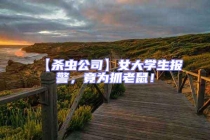 【殺蟲公司】女大學(xué)生報警，竟為抓老鼠！