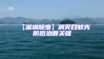 【深圳除蟲】消滅白蟻先防后治很關鍵