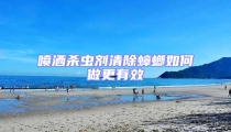噴灑殺蟲劑清除蟑螂如何做更有效