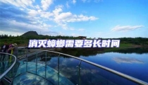 消滅蟑螂需要多長時間