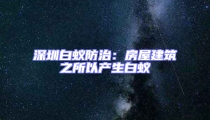深圳白蟻防治:房屋建筑之所以產生白蟻