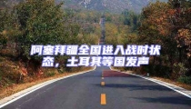 阿塞拜疆全國進入戰時狀態,土耳其等國發聲