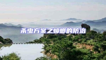 殺蟲方案之蟑螂的防治