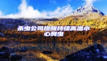 殺蟲公司提醒持續高溫小心臭蟲