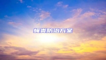 蠅類(lèi)防治方案