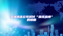 深圳消殺公司對付“肆無忌憚”的蟑螂