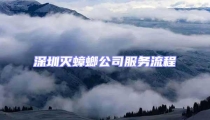 深圳滅蟑螂公司服務流程