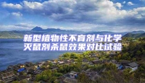 新型植物性不育劑與化學(xué)滅鼠劑殺鼠效果對(duì)比試驗(yàn)