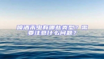 噴灑殺蟲有哪些類型？需要注意什么問題？