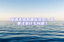 噴灑殺蟲有哪些類型？需要注意什么問題？