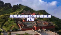 深圳殺蟑螂公司專業(yè)噴灑方法