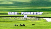 除四害:滅蟑螂的主動擴散
