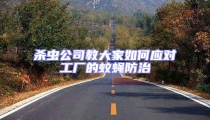 殺蟲公司教大家如何應對工廠的蚊蠅防治