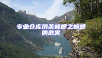 專業倉庫消殺蟑螂之蟑螂的危害