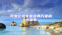 滅蟲公司專業出具方案減少損失