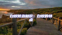 白蟻防治知識:白蟻的特點