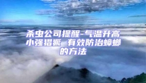 殺蟲公司提醒-氣溫升高小強(qiáng)猖獗 有效防治蟑螂的方法
