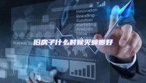 舊房子什么時候滅蟑螂好
