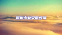 深圳專業(yè)滅鼠公司