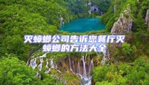 滅蟑螂公司告訴您餐廳滅蟑螂的方法大全