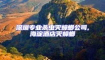 深圳專業殺蟲滅蟑螂公司,海淀酒店滅蟑螂