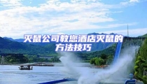 滅鼠公司教您酒店滅鼠的方法技巧