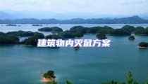 建筑物內(nèi)滅鼠方案