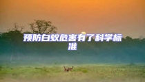 預(yù)防白蟻危害有了科學(xué)標(biāo)準(zhǔn)