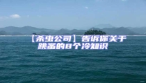 【殺蟲公司】告訴你關于跳蚤的8個冷知識