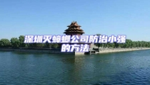 深圳滅蟑螂公司防治小強(qiáng)的方法
