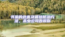 書虱的危害及最佳防治方法,殺蟲公司告訴你