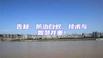 告知:防治白蟻,技術(shù)與智慧并重!