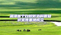 湘潭首個白蟻防治科普知識宣傳基地成立