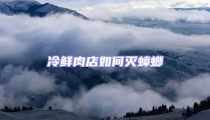 冷鮮肉店如何滅蟑螂