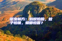 驅蟲新方：螞蟻怕酸，蚊子怕辣，蟑螂怕香？