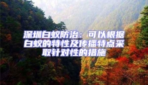 深圳白蟻防治:可以根據(jù)白蟻的特性及傳播特點采取針對性的措施