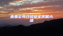 殺蟲公司介紹安全滅鼠六法
