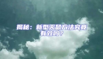 揭秘:新型滅鼠方法究竟有效嗎?