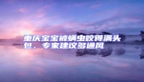 重慶寶寶被螨蟲咬得滿頭包,專家建議多通風(fēng)