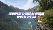 深圳滅鼠公司防制老鼠常見的有效方法