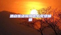 酒店飯店賓館怎么滅絕蟑螂