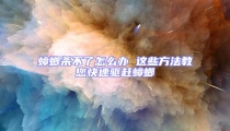 蟑螂殺不了怎么辦 這些方法教您快速驅趕蟑螂