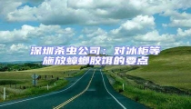 深圳殺蟲公司:對冰柜等施放蟑螂膠餌的要點