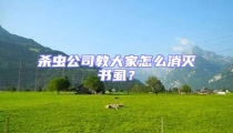殺蟲公司教大家怎么消滅書虱?