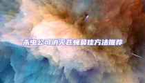 殺蟲公司消滅蒼蠅最佳方法推薦