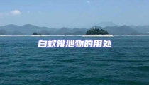 白蟻排泄物的用處