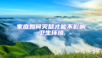 家庭如何滅鼠才能不影響衛生環境