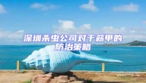 深圳殺蟲公司對于薪甲的防治策略