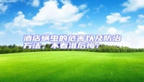 酒店螨蟲的危害以及防治方法,不看準后悔!