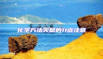 化學方法滅鼠的11點注意